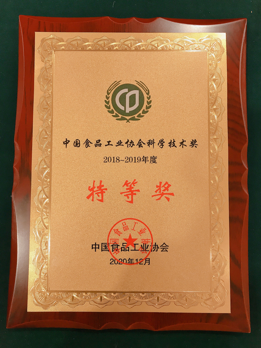 2018-2019年度中国食品工业协会科学技术奖特等奖